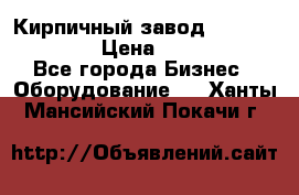 Кирпичный завод”TITAN 1200DHEX-B” › Цена ­ 39 165 440 - Все города Бизнес » Оборудование   . Ханты-Мансийский,Покачи г.